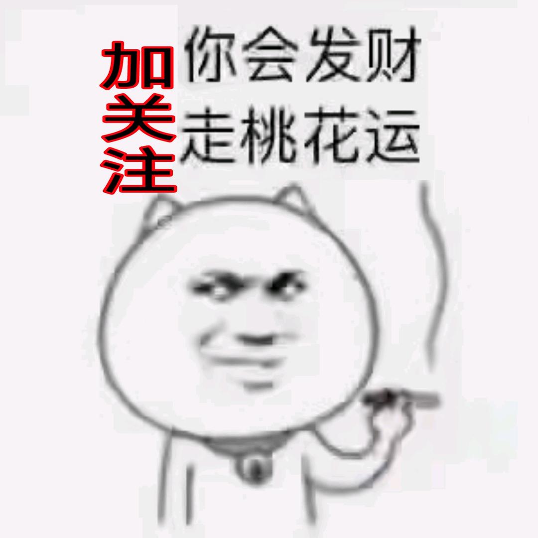 祝你祝我多财多福多平安