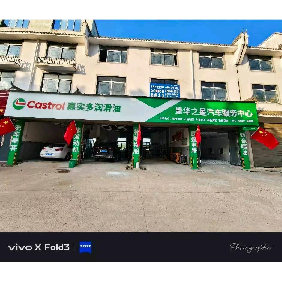 嘉实多润滑油. 景华之星汽车服务中心