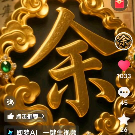 相见是缘（相识是份）余