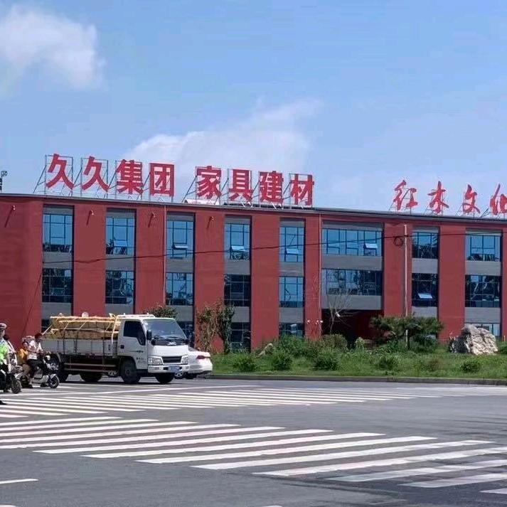 菏泽久久家具