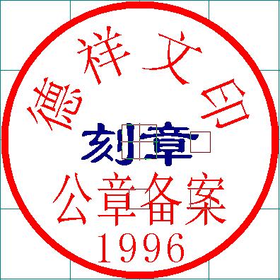 射阳德祥文印社（刻章）