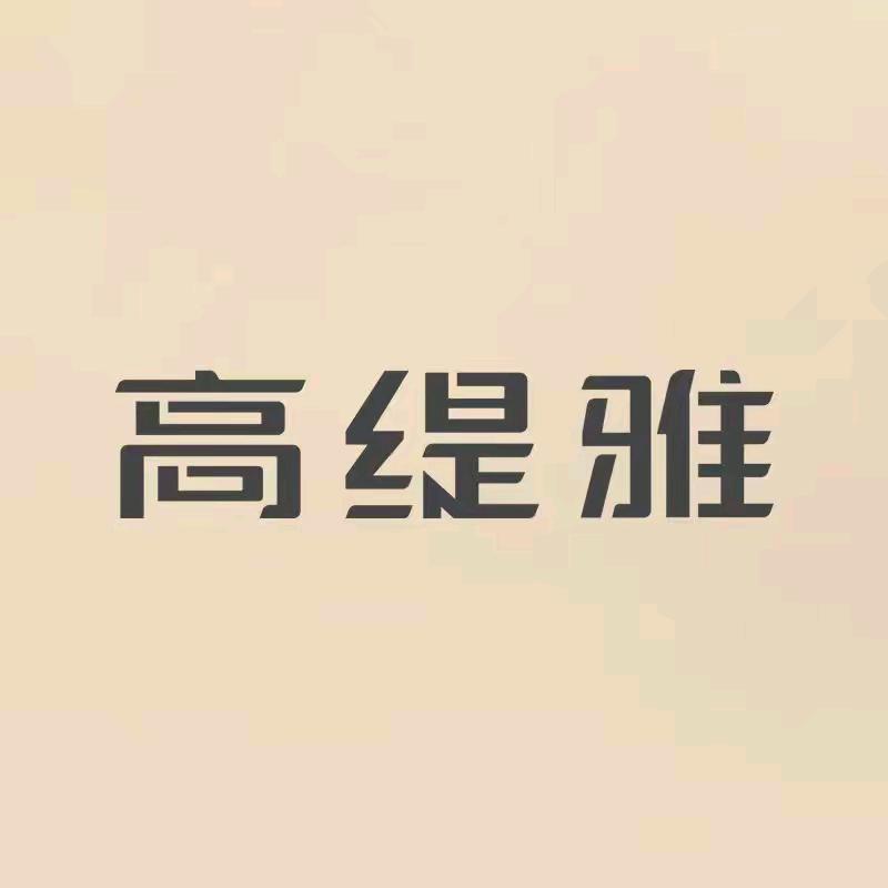 高缇雅快速染