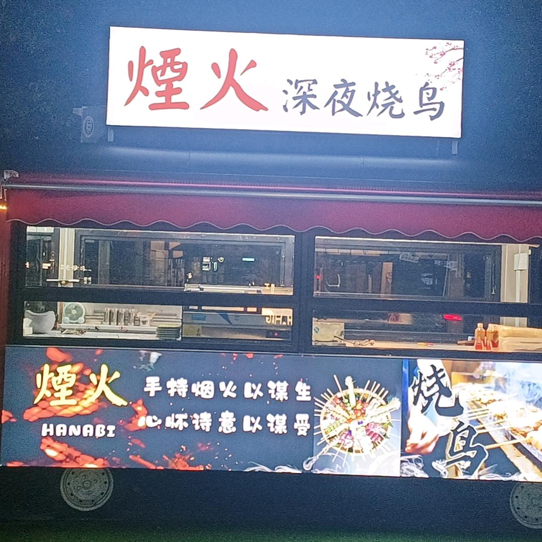 煙火烧鸟