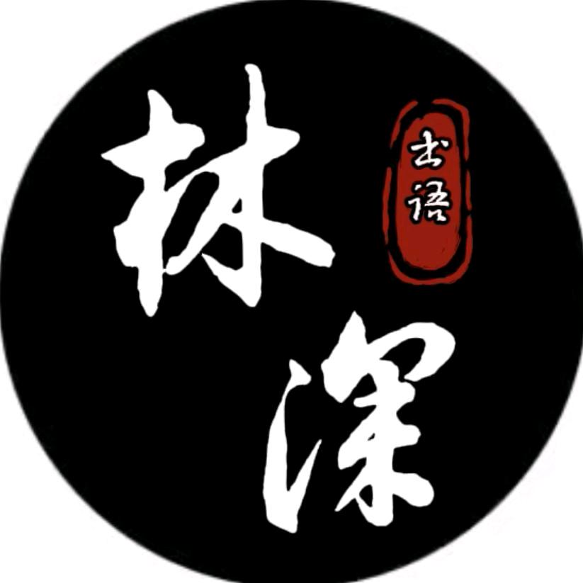 林深书语