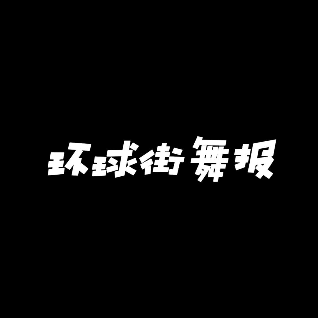 环球街舞