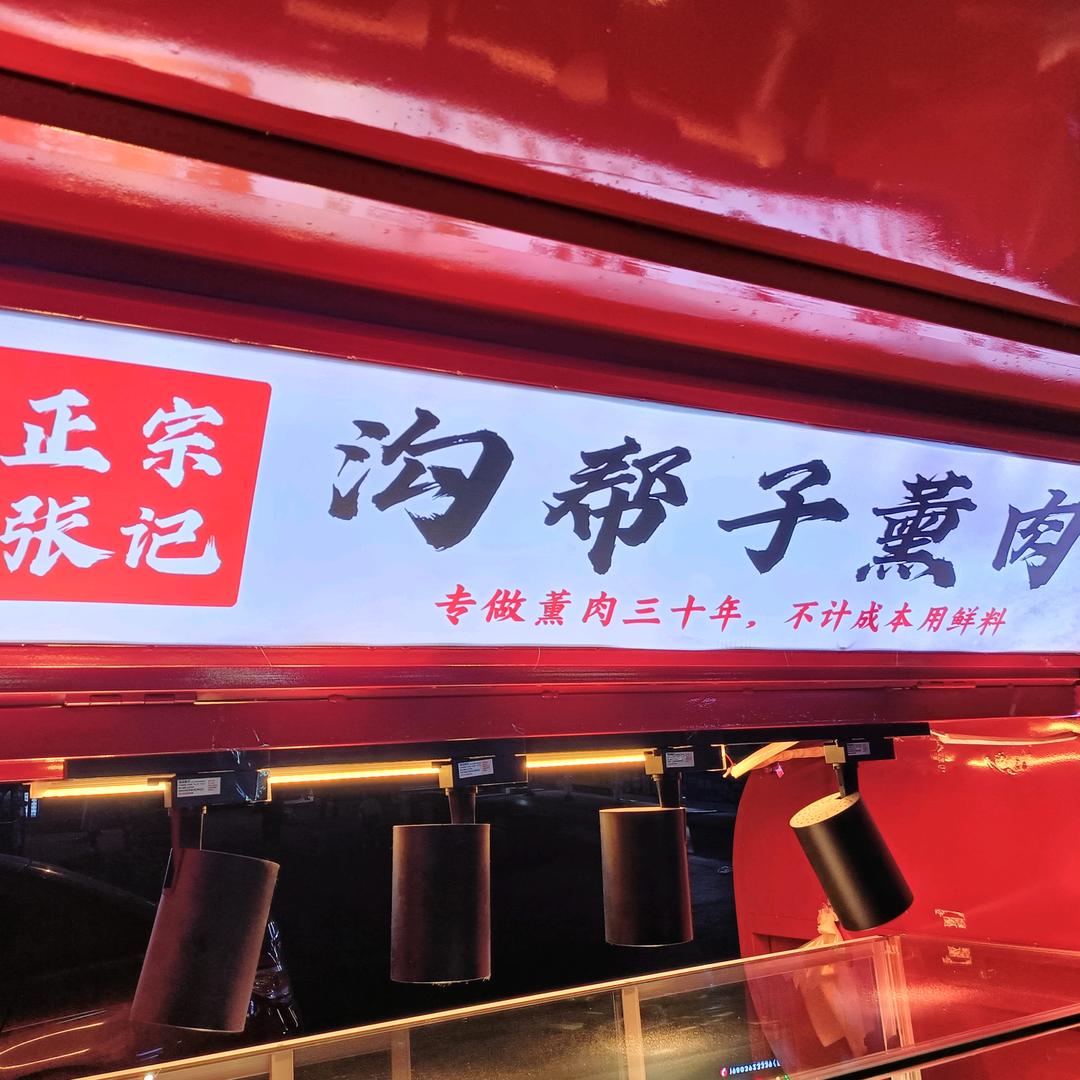 好吃的熏肉