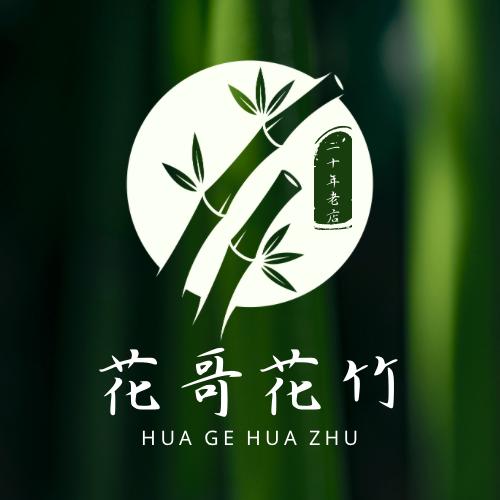 花哥花竹·娟娟