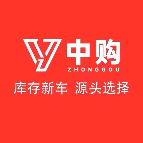 中购库存新车折扣店