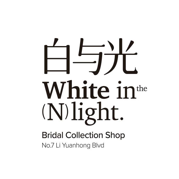 白与光婚纱礼服美学