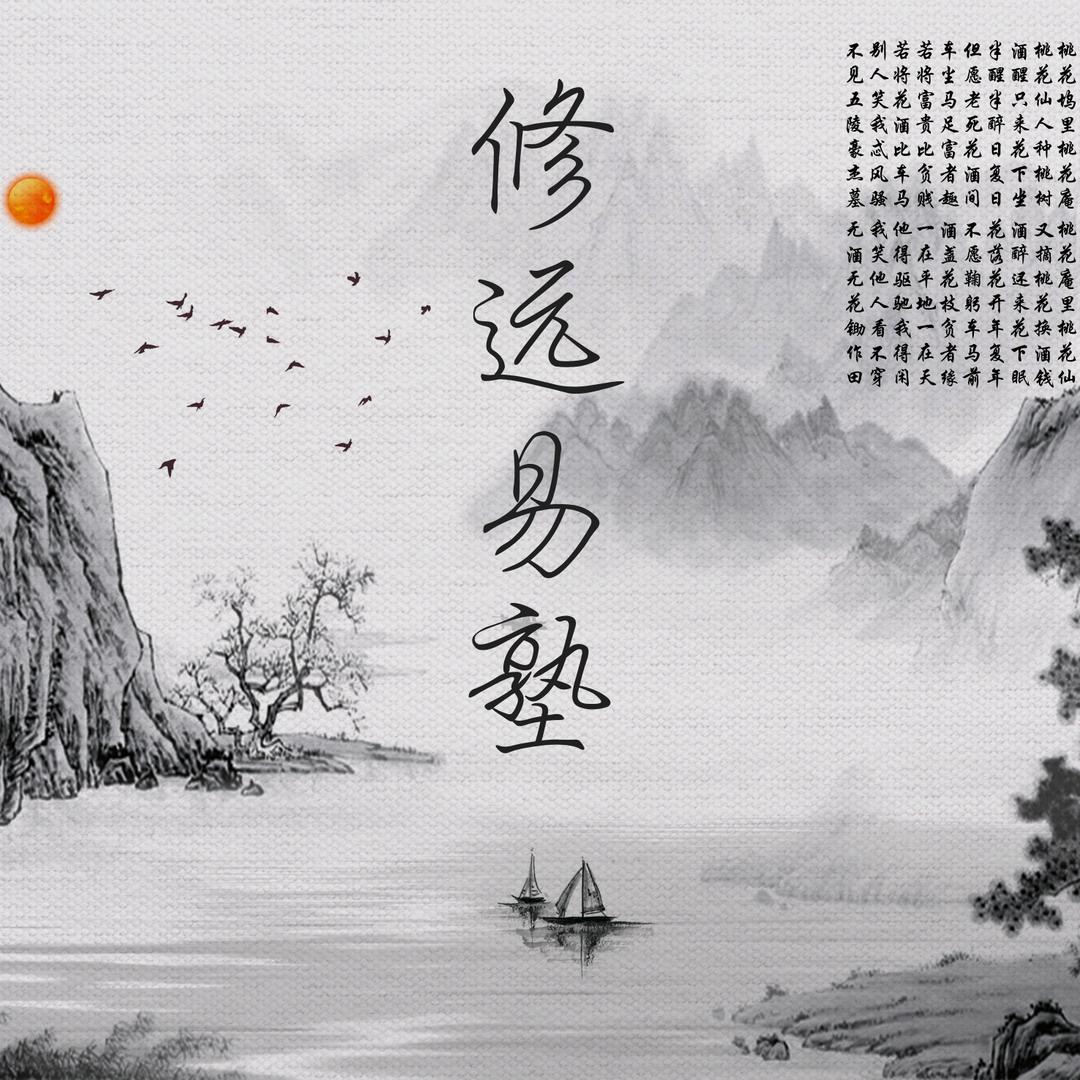 修远易塾(传统地理)