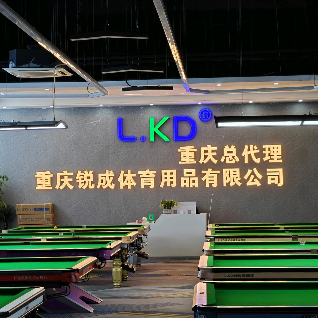 重庆锐成台球桌厂家