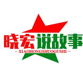 晓宏说故事