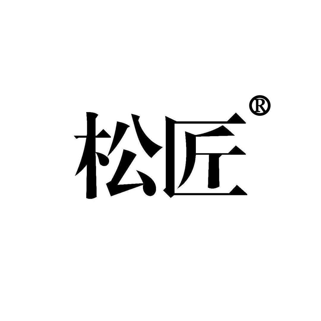 松匠球杆