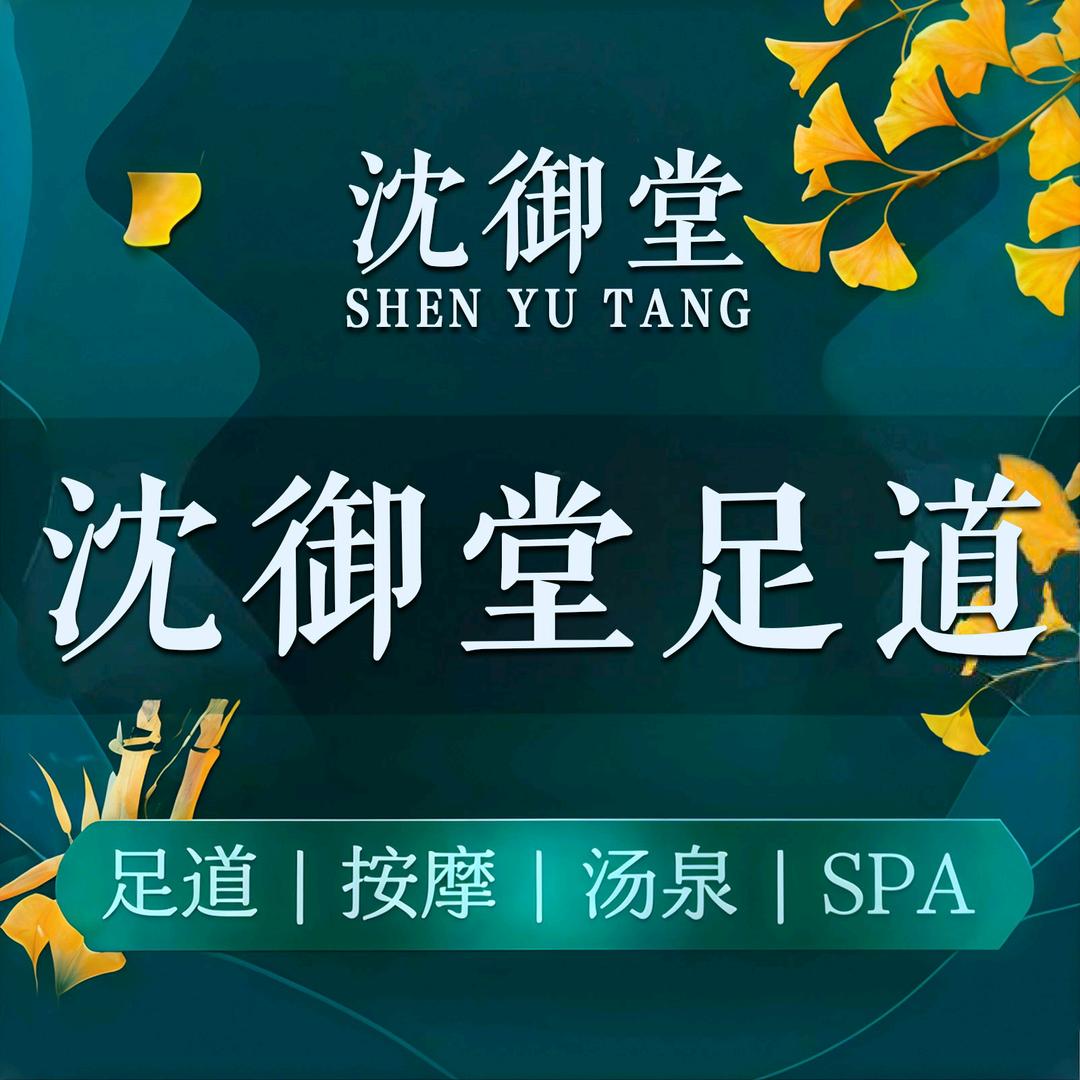 沈御堂周巷店欧欧