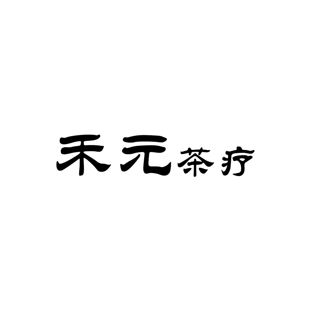 禾元·茶疗