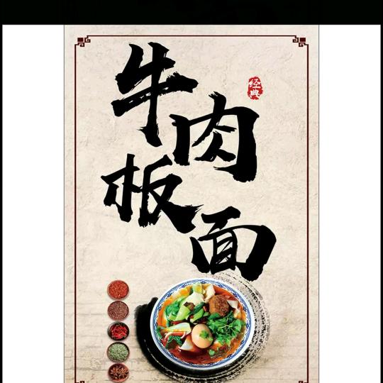 牛肉板面