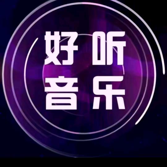 好听音乐（豪爽）