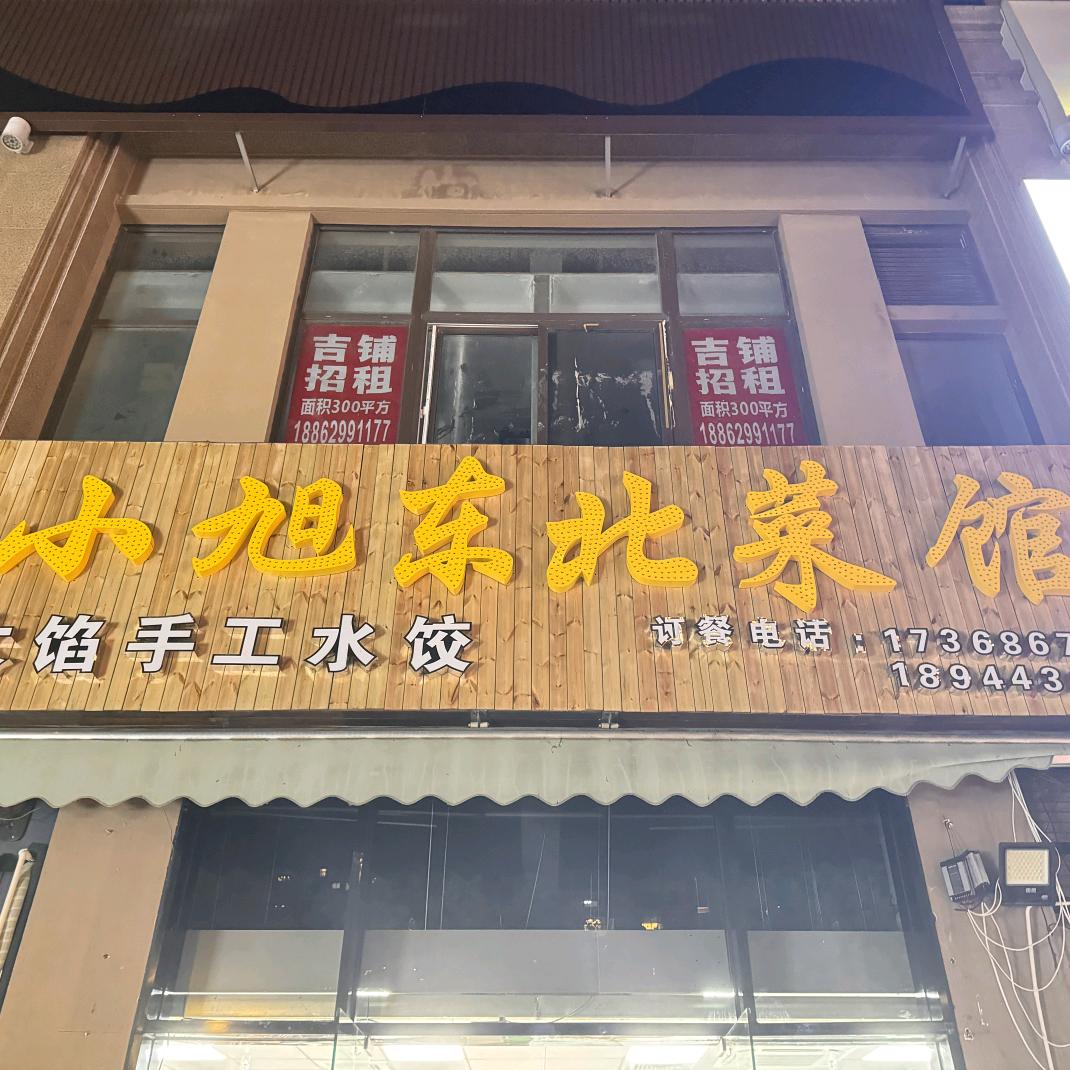 小旭东北菜手工水饺