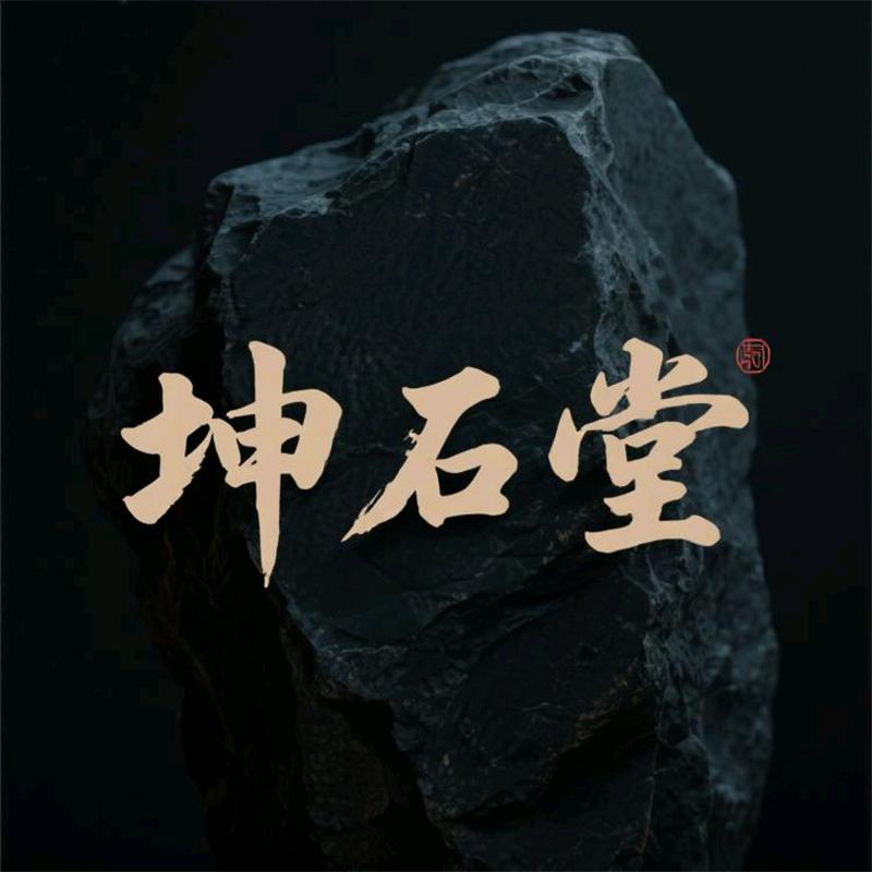 坤石滋补堂