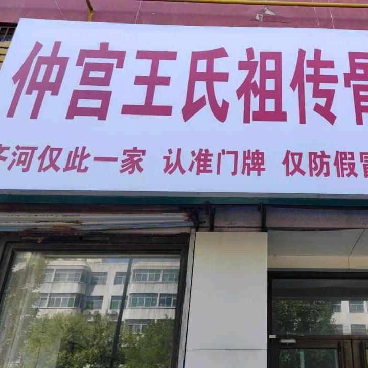 （齐河）仲宫王氏黑膏