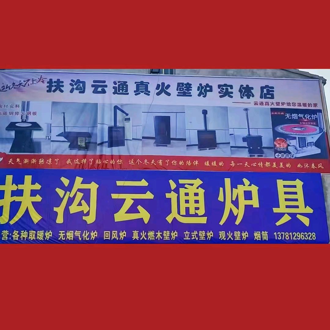小木渣扶沟云通炉具