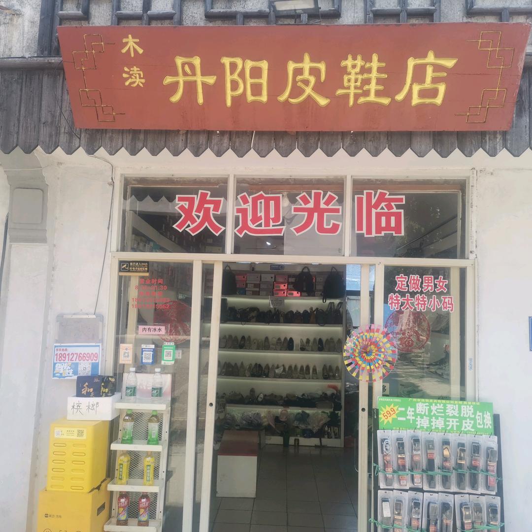 木渎真心真意皮鞋店