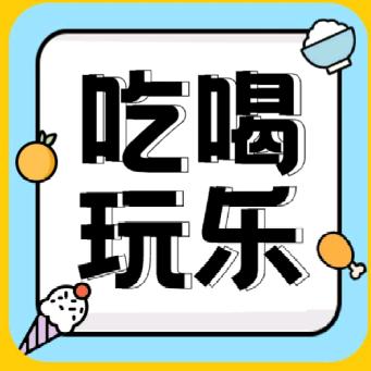 小明吃喝玩乐