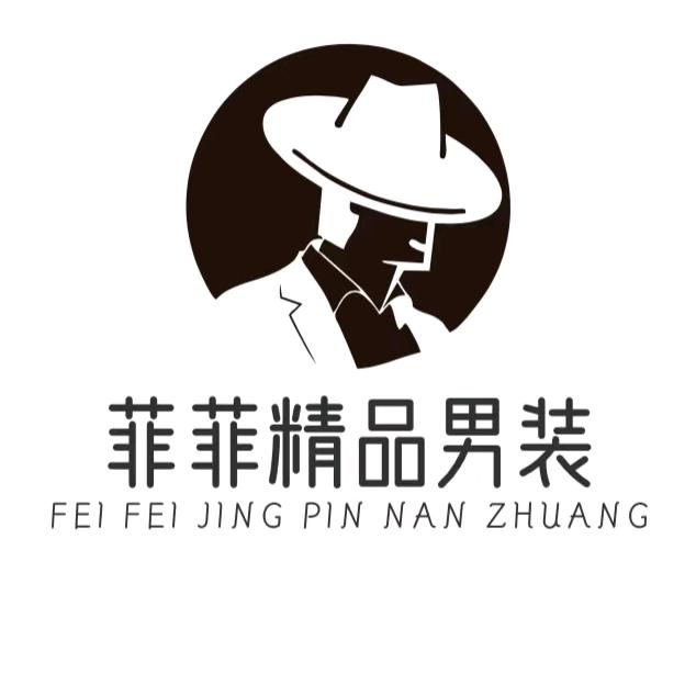 菲菲精品男装工厂店