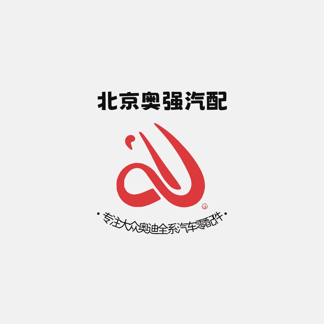 北京奥强汽配（奥强众合商贸）