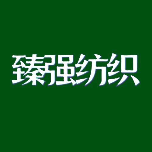 臻强纺织-简易繁