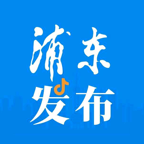 浦东发布@抖音
