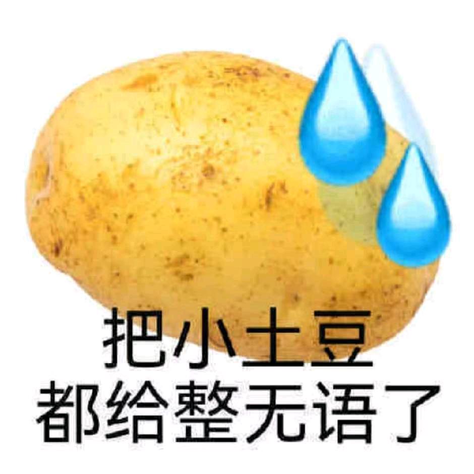 呀！土豆👀👀