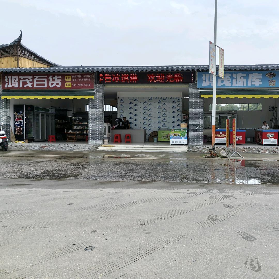 民乐鸿茂冻品百货行