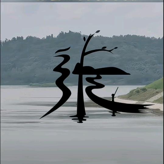 張家姑娘
