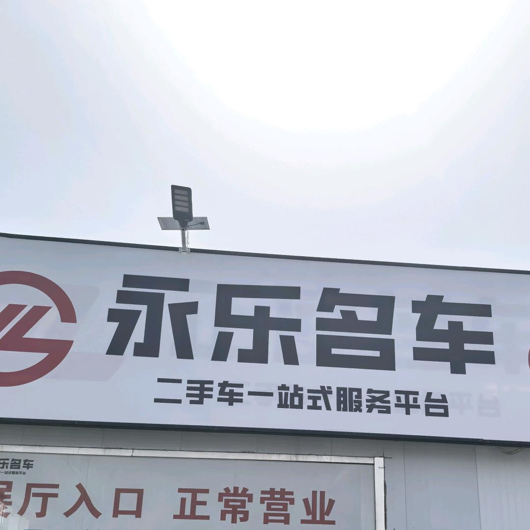 郑州永乐汽车销售有限公司