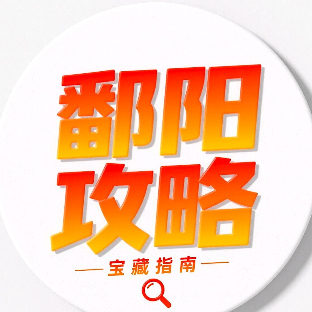 鄱阳攻略