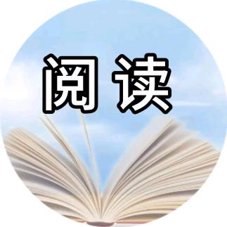 阳阳爱阅读📖