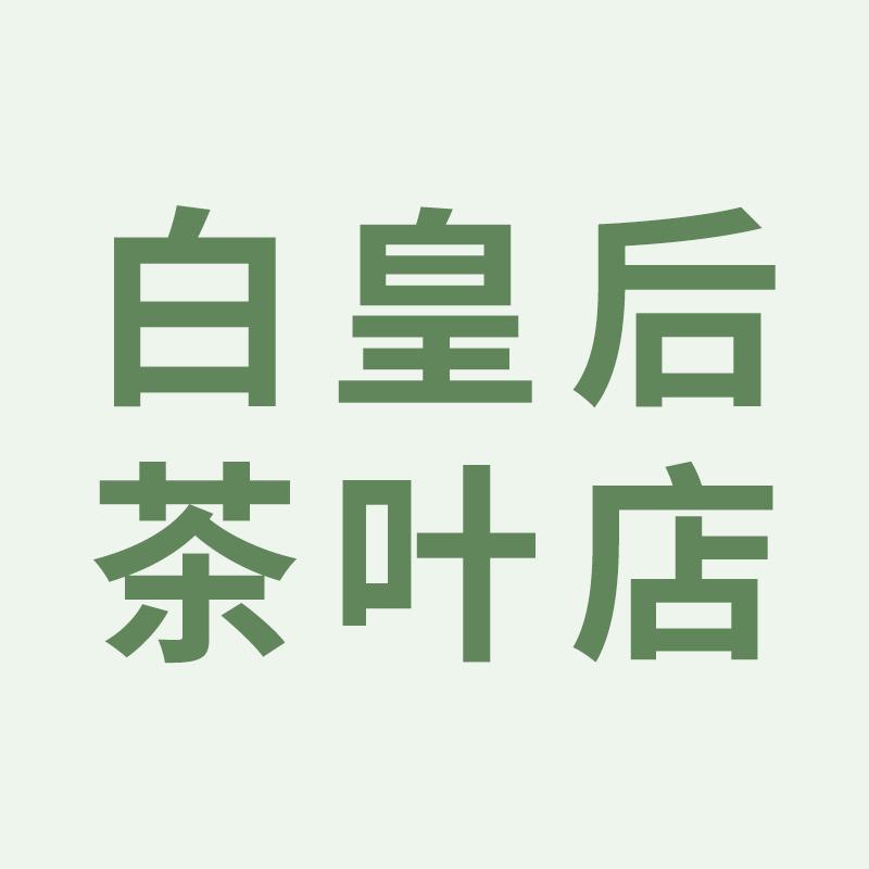白皇后茶叶店