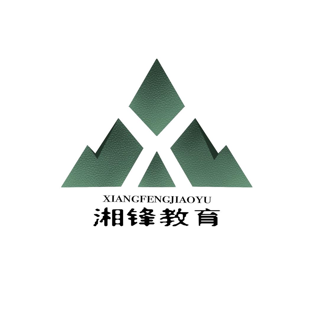 湘锋教育（初高中升学）
