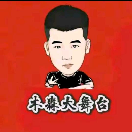 木森大实话(卷土重来)