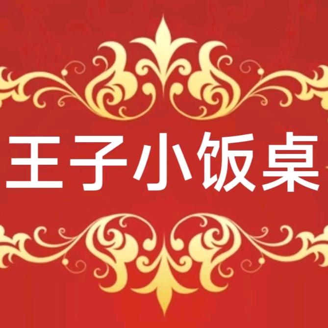 王子小饭桌