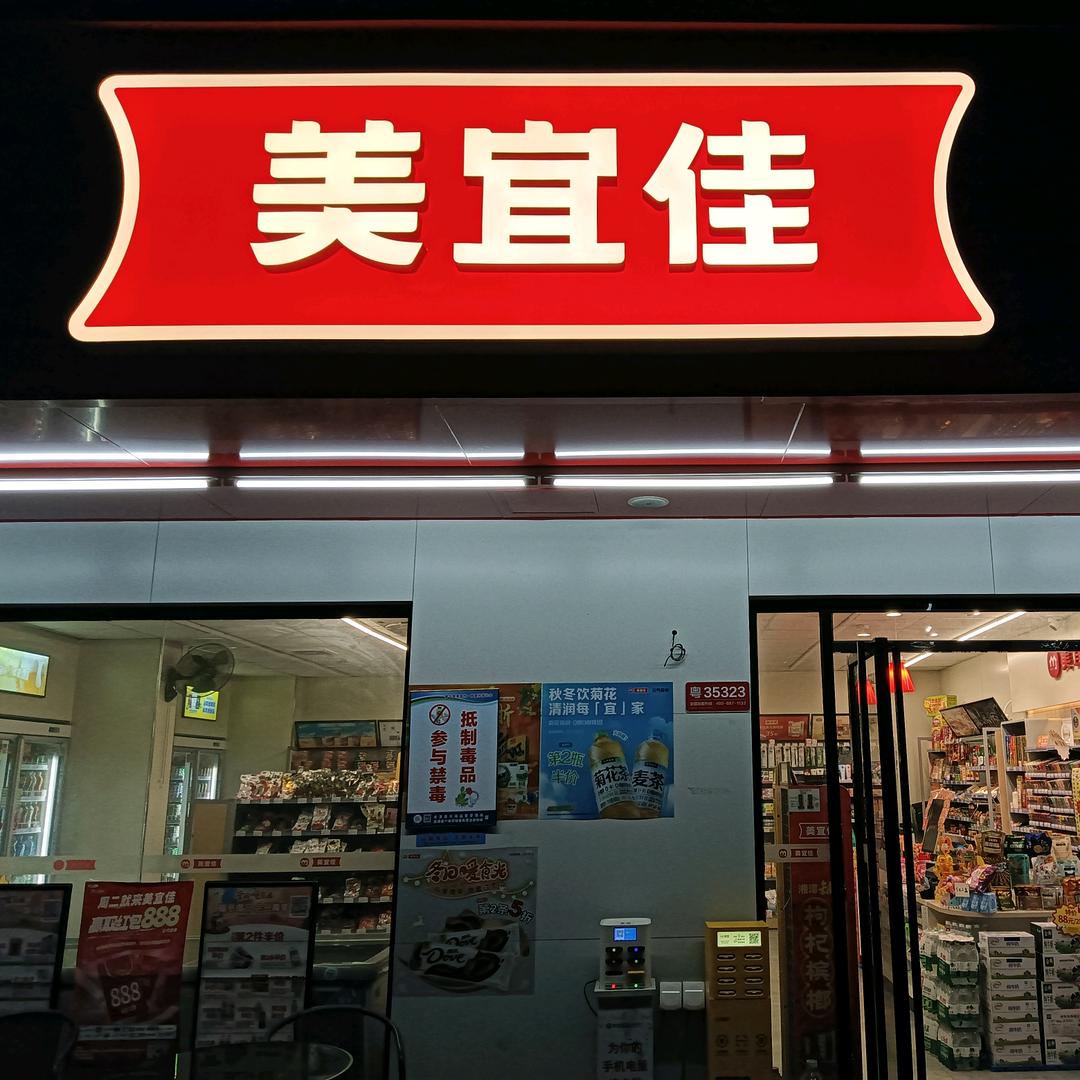 美宜佳（草潭店）
