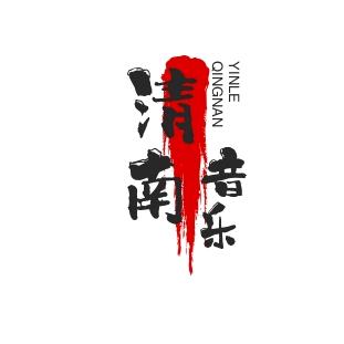 清南音乐