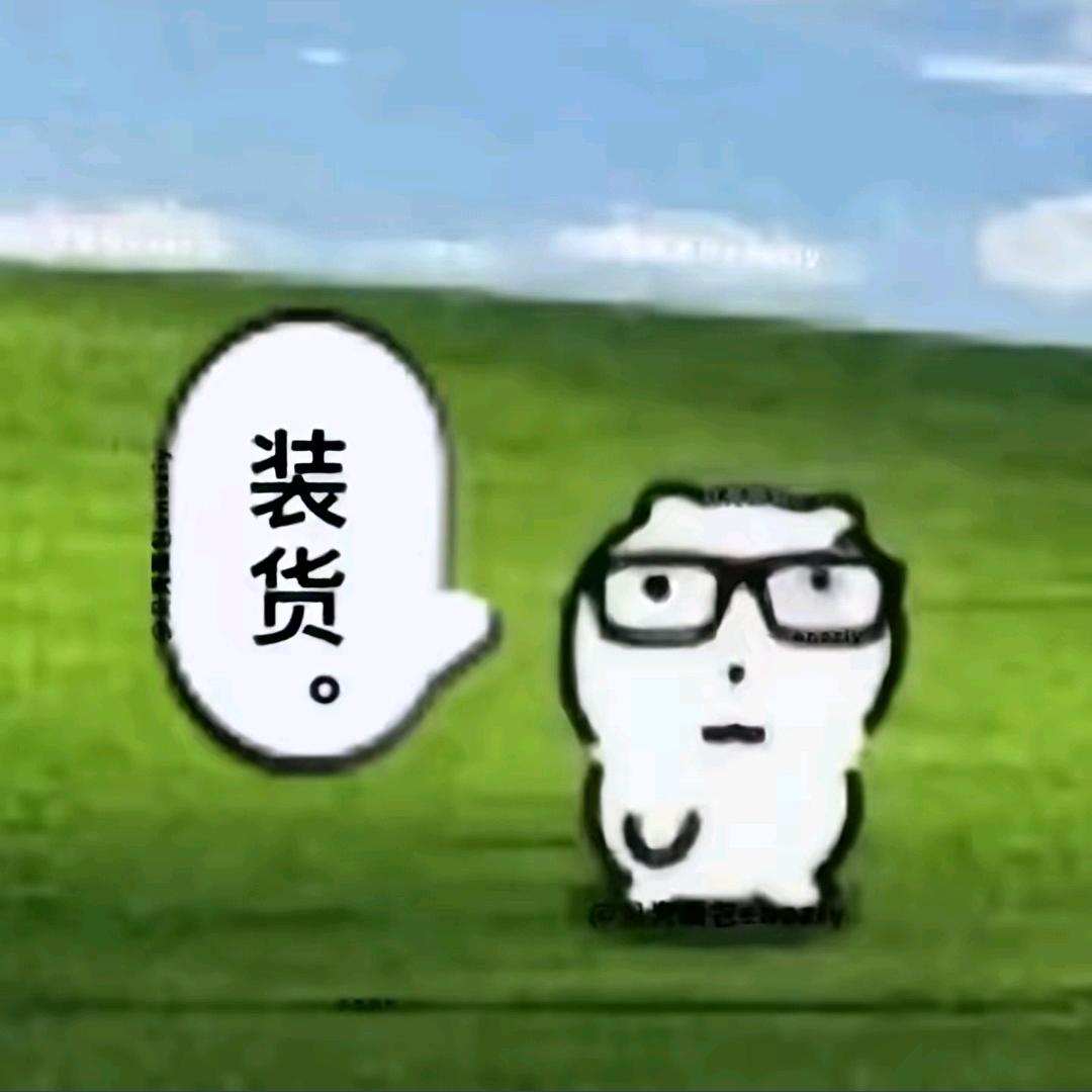 我到底惹你们没