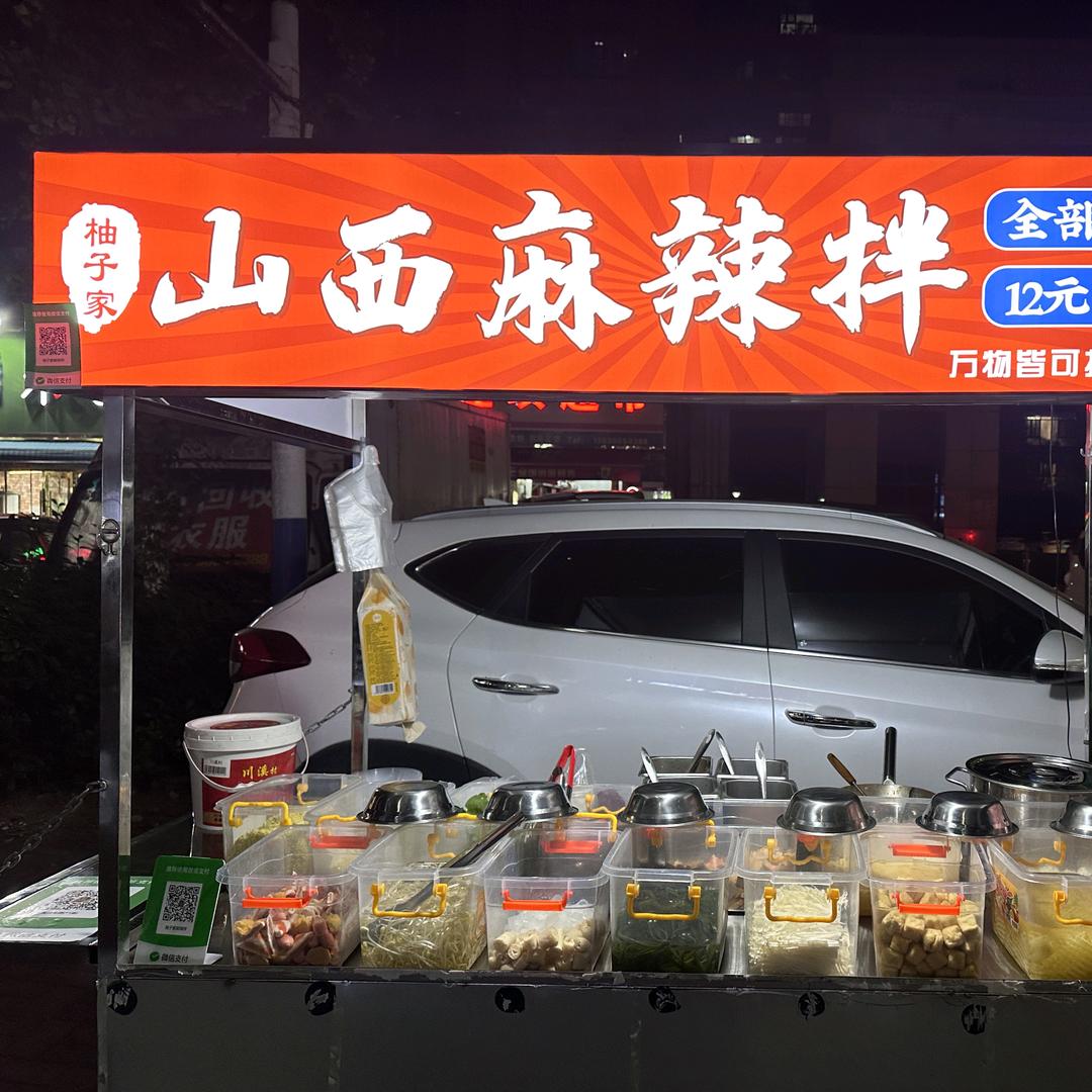 柚子家山西麻辣拌