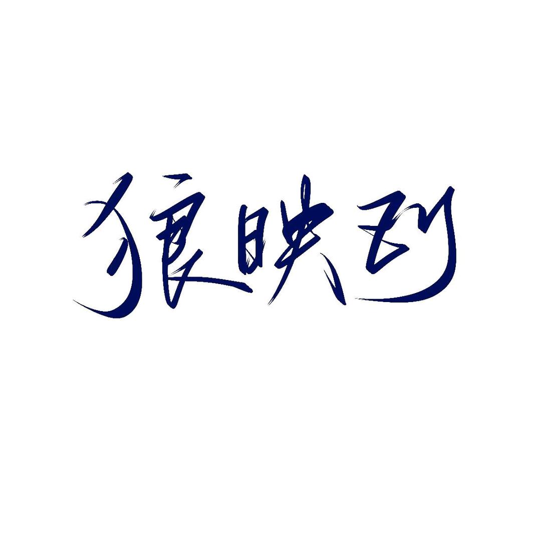 狼映