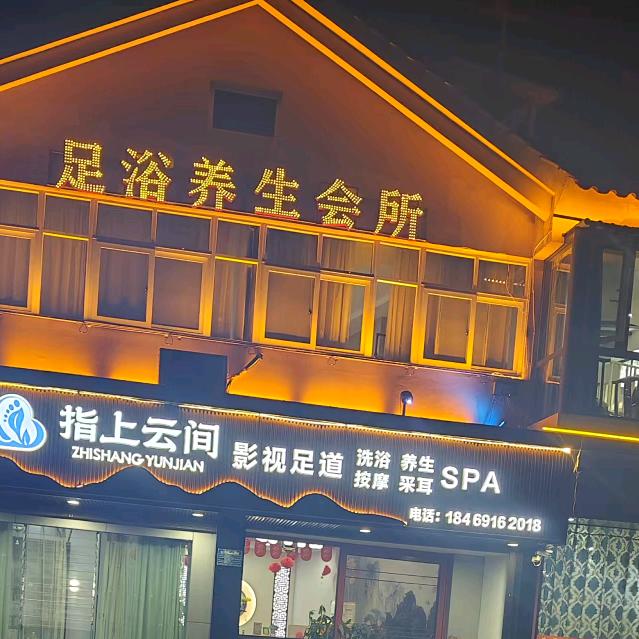 🈯️上云间影视足道