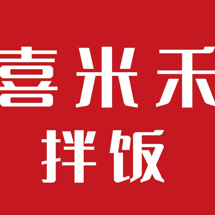 喜米禾拌饭（清河信誉楼店）