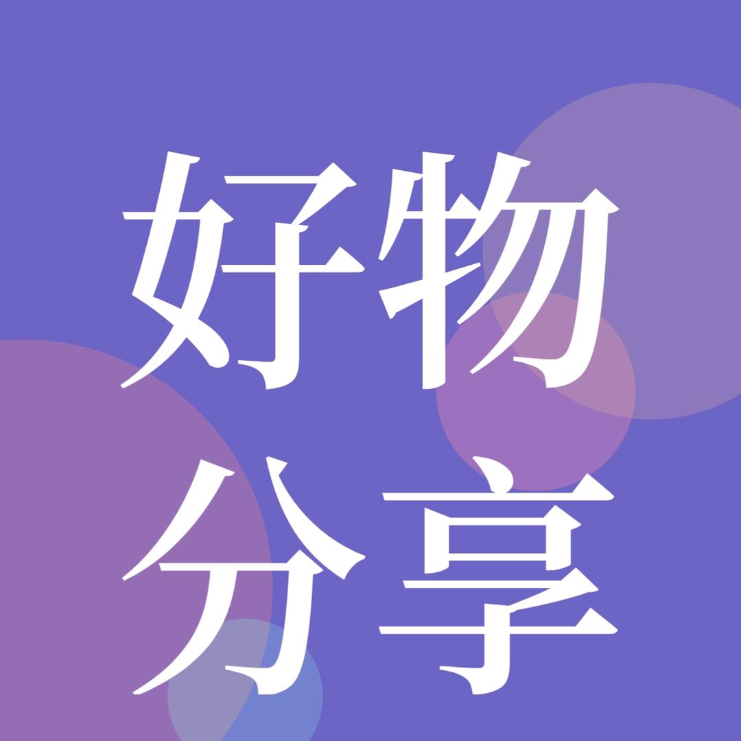 妞妈的好物分享