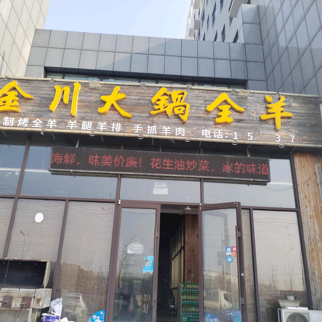 金川大锅全羊